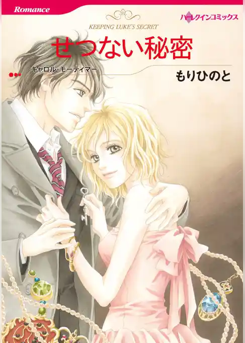 せつない秘密【分冊】
