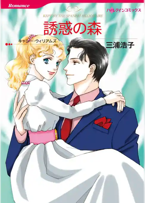 誘惑の森【分冊】