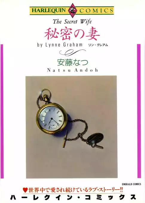 秘密の妻【分冊】