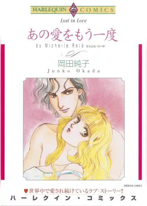 あの愛をもう一度【分冊】