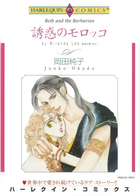 誘惑のモロッコ【分冊】