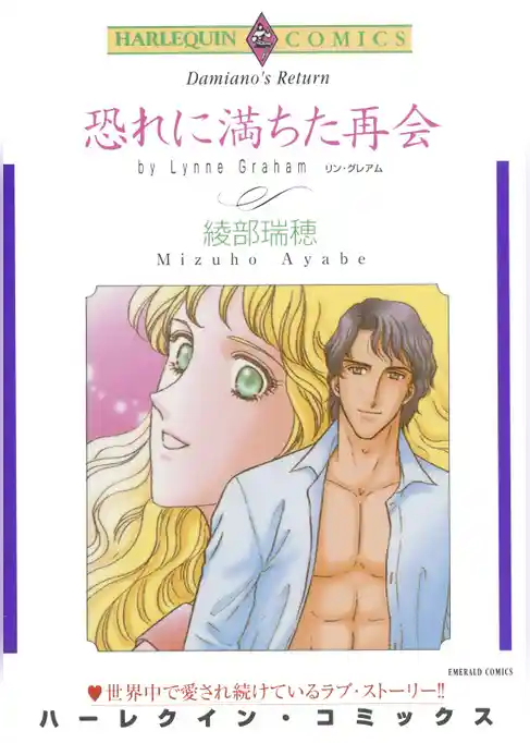 恐れに満ちた再会【分冊】