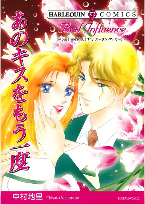 あのキスをもう一度【分冊】