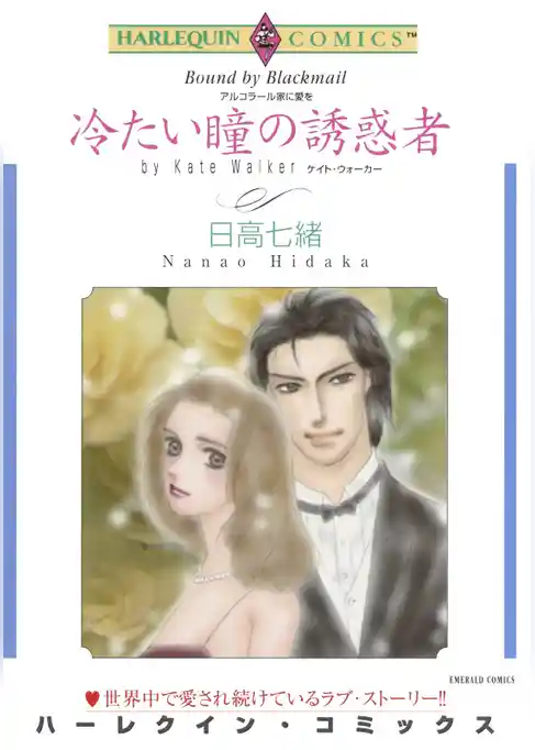 冷たい瞳の誘惑者【分冊】