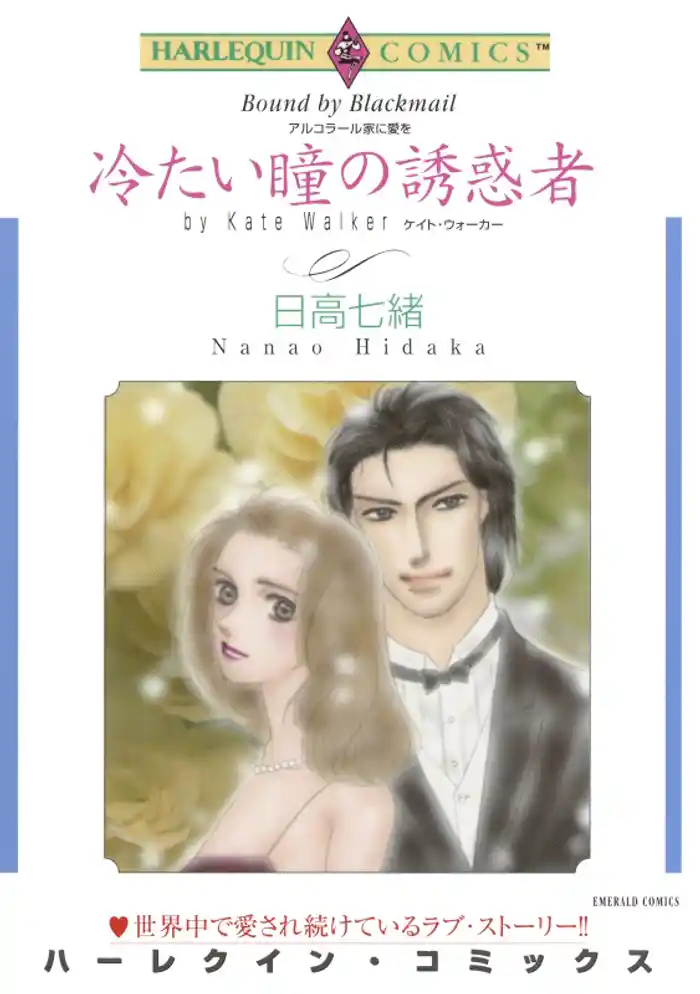 冷たい瞳の誘惑者【分冊】 12巻