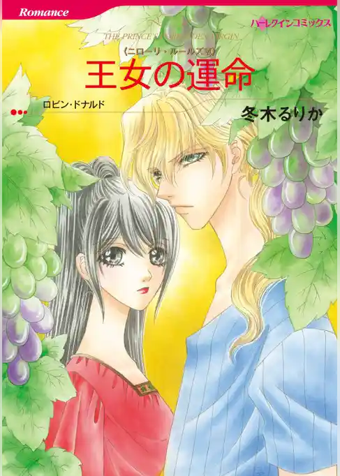 王女の運命〈ニローリ・ルールズⅥ〉【分冊】