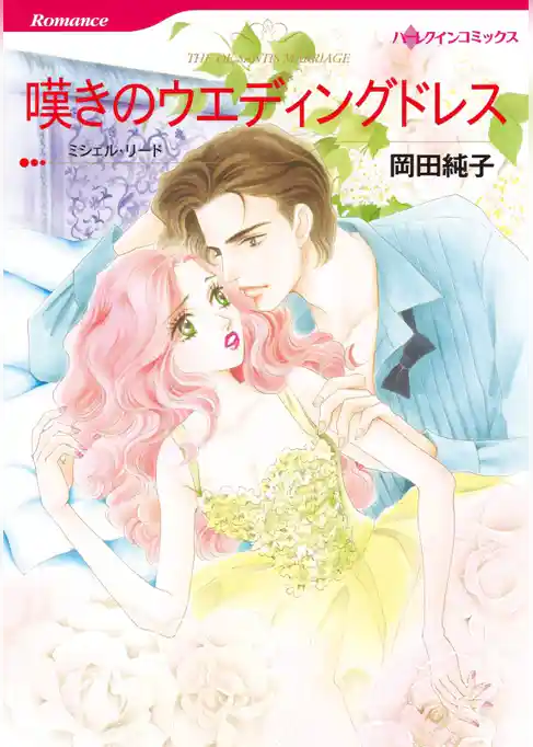 嘆きのウエディングドレス【分冊】