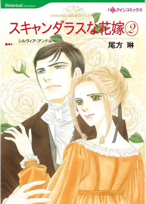 スキャンダラスな花嫁【分冊】