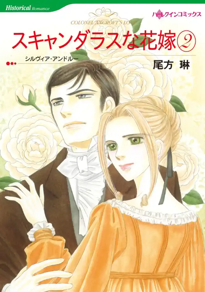 スキャンダラスな花嫁 ２巻【分冊】 12巻