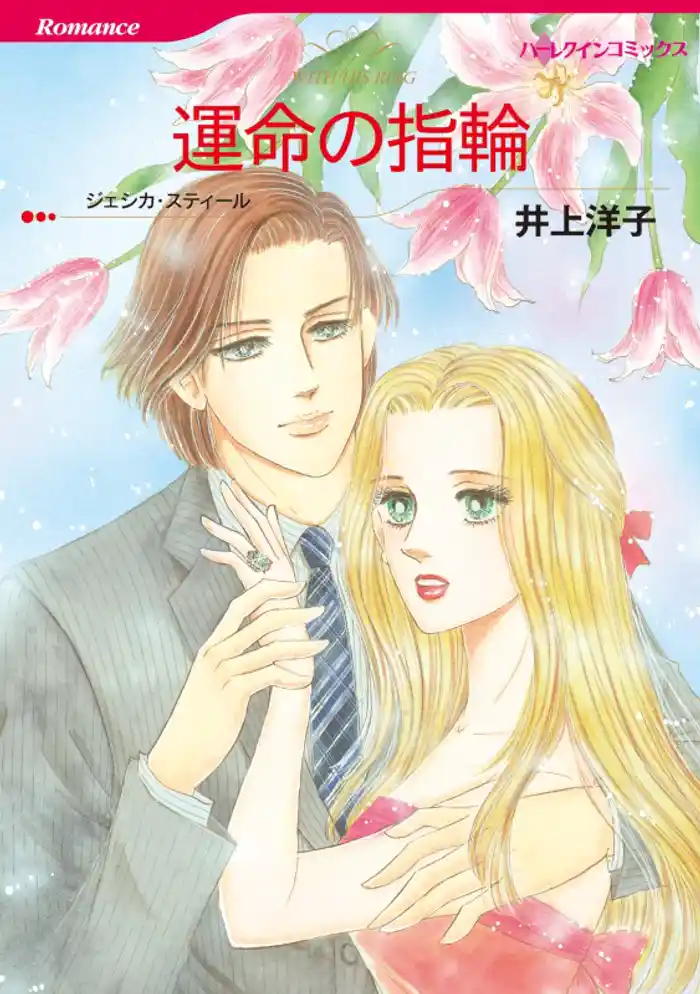 運命の指輪【分冊】 12巻