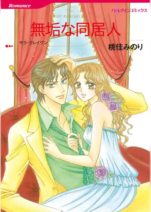 無垢な同居人【分冊】