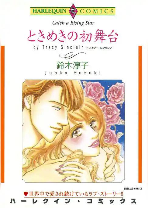 ときめきの初舞台【分冊】