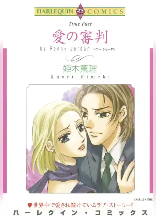 愛の審判【分冊】