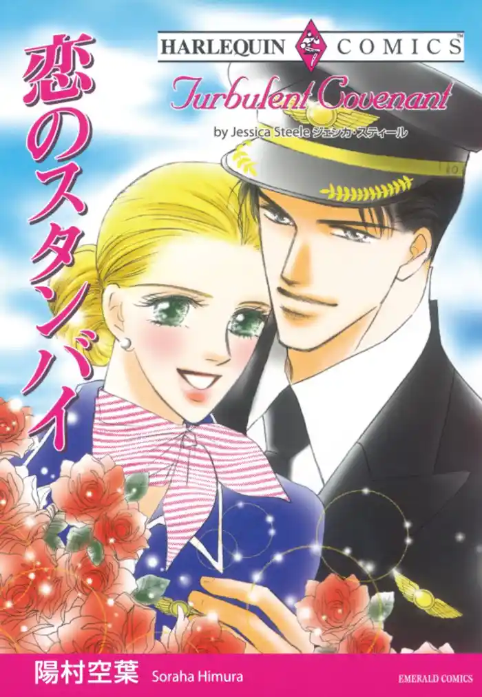 恋のスタンバイ【分冊】 12巻