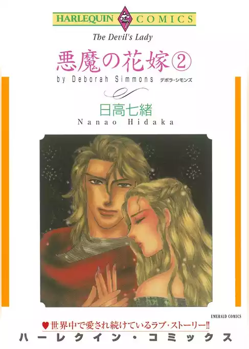 悪魔の花嫁【分冊】