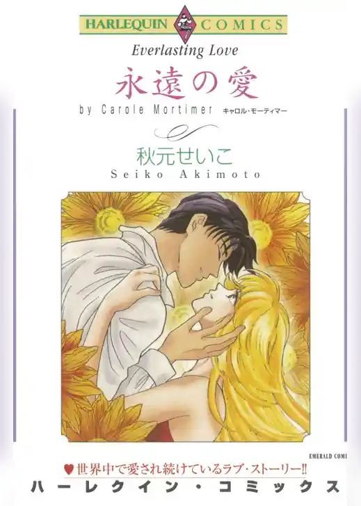 永遠の愛【分冊】
