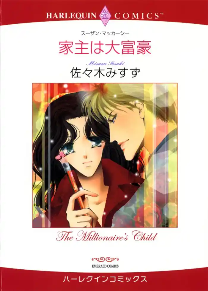 家主は大富豪【分冊】 12巻