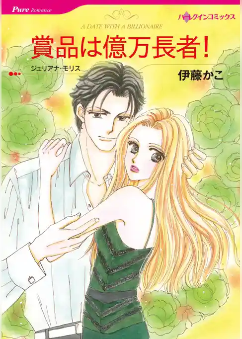 賞品は億万長者！【分冊】