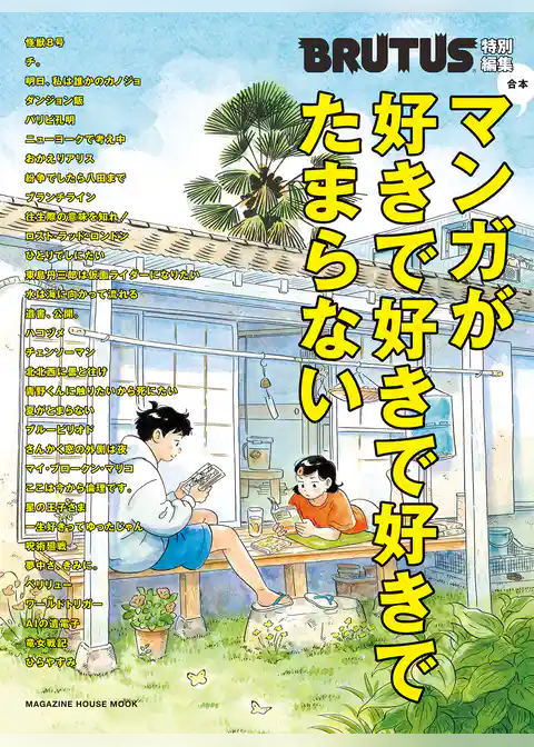BRUTUS特別編集 合本 マンガが好きで好きで好きでたまらない
