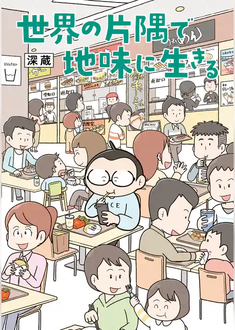 世界の片隅で地味に生きる