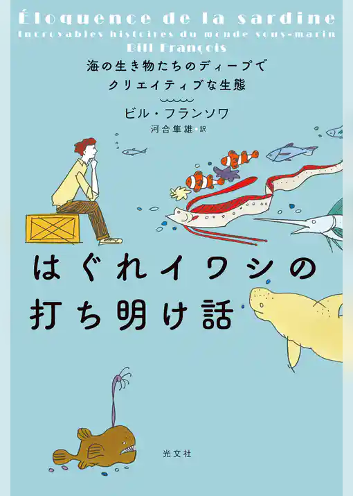 はぐれイワシの打ち明け話～海の生き物たちのディープでクリエイティブな生態～