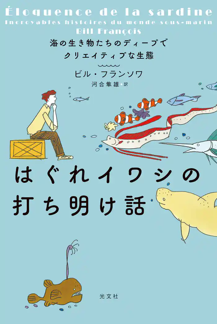 はぐれイワシの打ち明け話~海の生き物たちのディープでクリエイティブな生態~