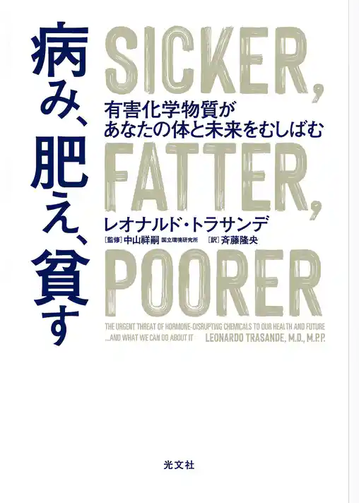 病み、肥え、貧す～有害化学物質があなたの体と未来をむしばむ～