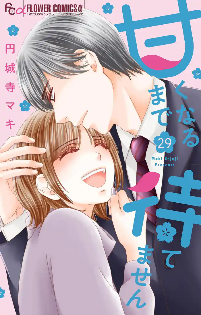 甘くなるまで待てません【マイクロ】（２９）