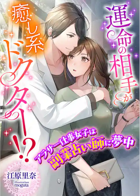 運命の相手が癒し系ドクター！？ アラサー仕事女子は副業占い師に夢中