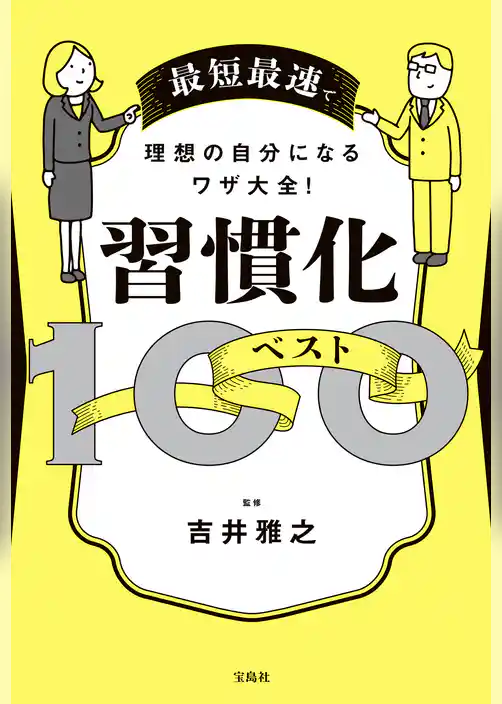 最短最速で理想の自分になるワザ大全！ 習慣化ベスト100