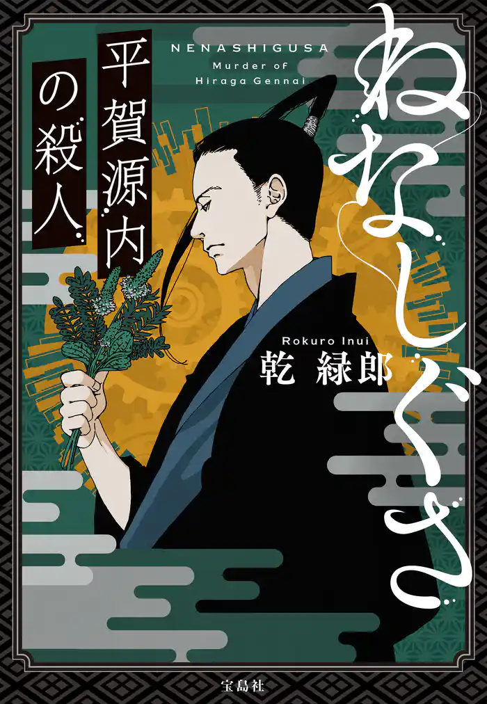ねなしぐさ 平賀源内の殺人