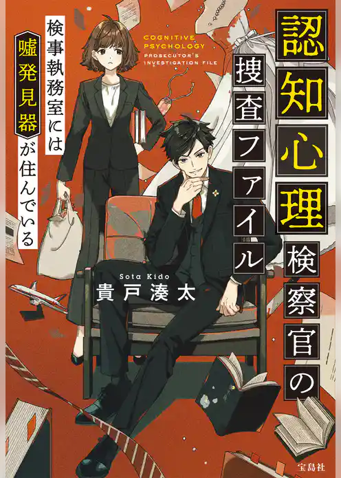 認知心理検察官の捜査ファイル 検事執務室には噓発見器が住んでいる