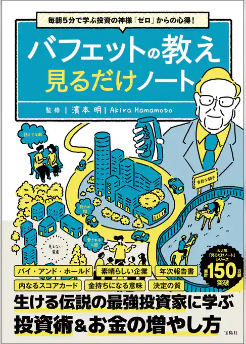 毎朝5分で学ぶ投資の神様「ゼロ」からの心得！ バフェットの教え見るだけノート