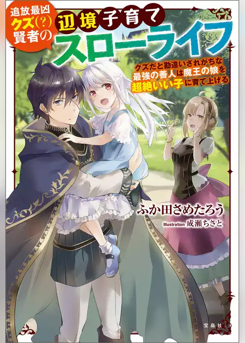 追放最凶クズ（？）賢者の辺境子育てスローライフ クズだと勘違いされがちな最強の善人は魔王の娘を超絶いい子に育て上げる