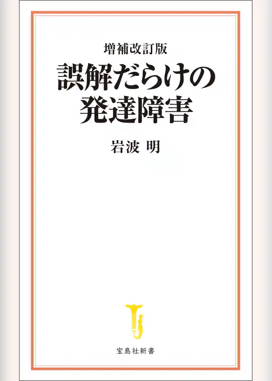 増補改訂版 誤解だらけの発達障害