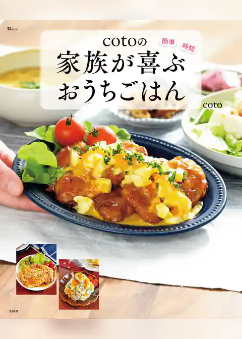 cotoの家族が喜ぶおうちごはん