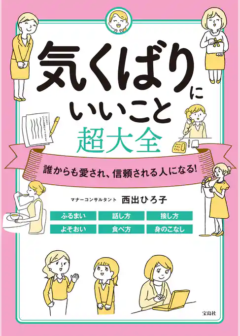 誰からも愛され、信頼される人になる！ 気くばりにいいこと超大全
