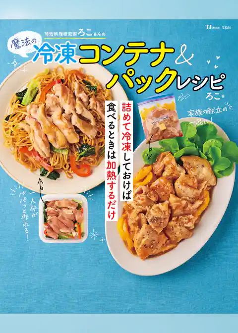 時短料理研究家ろこさんの魔法の冷凍コンテナ＆パックレシピ