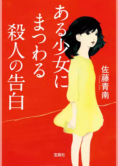 ある少女にまつわる殺人の告白