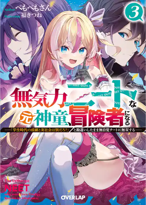 無気力ニートな元神童、冒険者になる