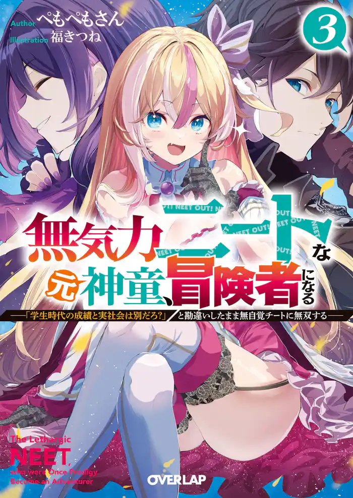 無気力ニートな元神童、冒険者になる 3 ~「学生時代の成績と実社会は別だろ?」と勘違いしたまま無自覚チートに無双する~