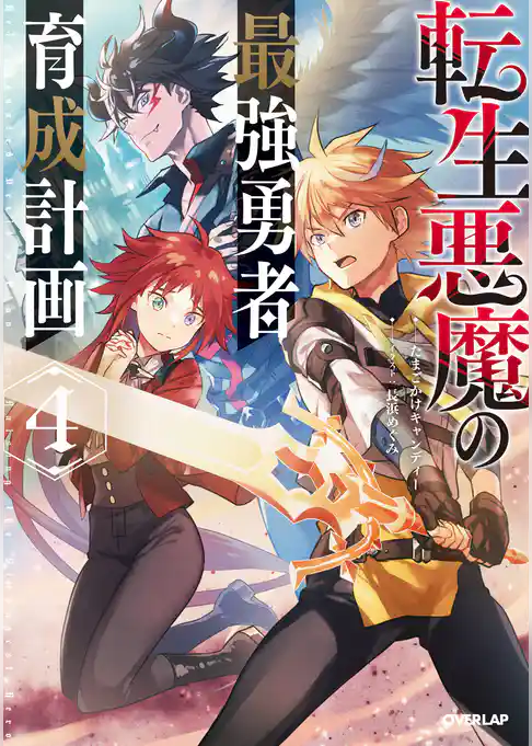 転生悪魔の最強勇者育成計画