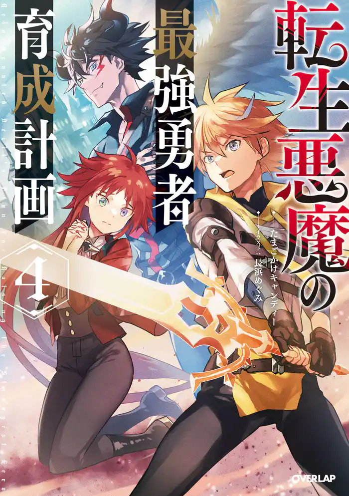 転生悪魔の最強勇者育成計画 4