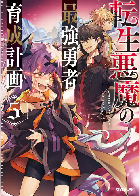 転生悪魔の最強勇者育成計画