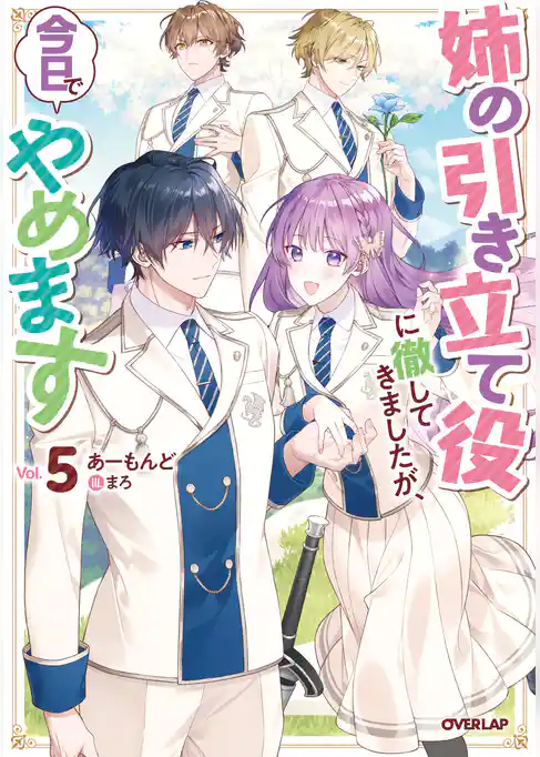 姉の引き立て役に徹してきましたが、今日でやめます