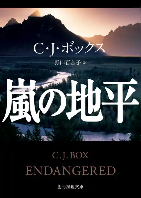 猟区管理官ジョー・ピケット・シリーズ