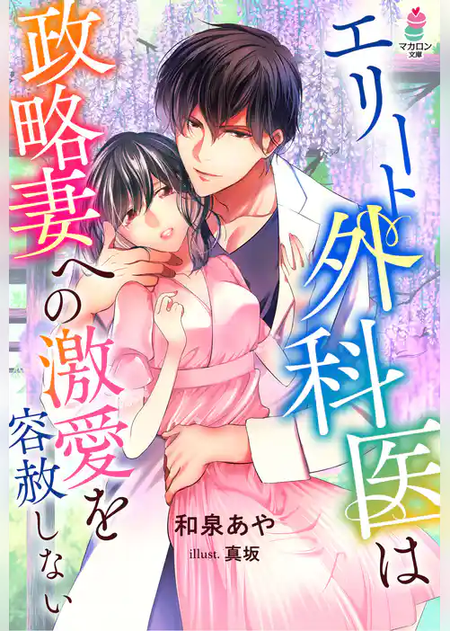エリート外科医は政略妻への激愛を容赦しない