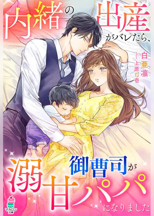 内緒の出産がバレたら、御曹司が溺甘パパになりました