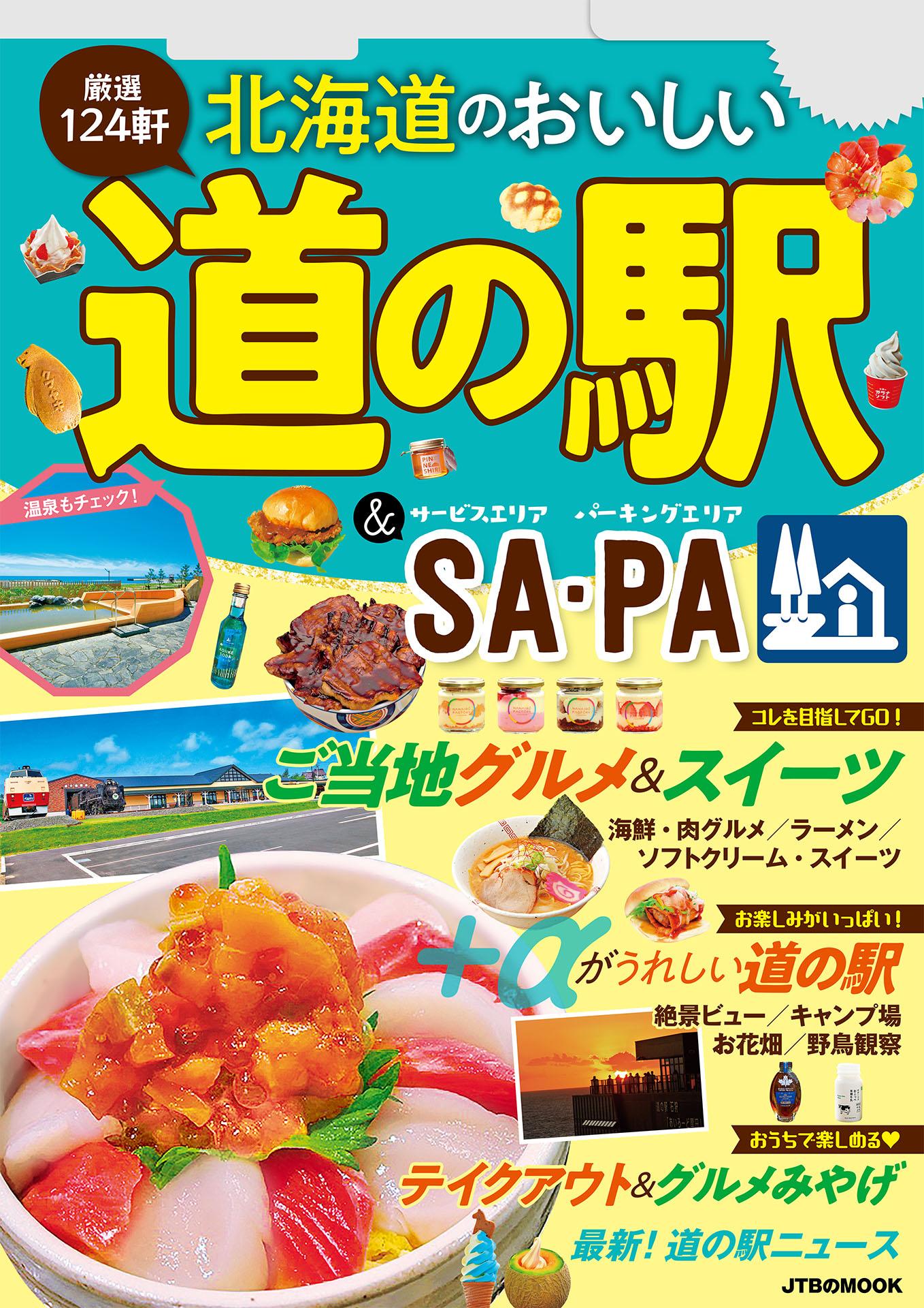 北海道のおいしい道の駅＆SA・PA（2023年版）