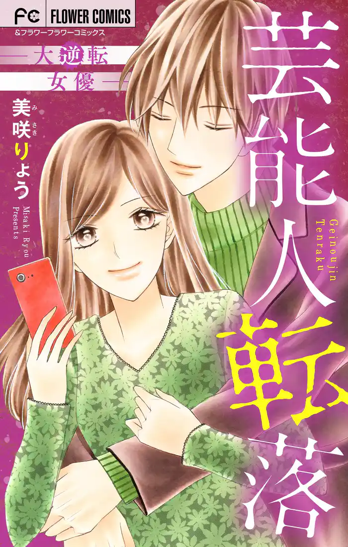 ～大逆転女優～ 1 (1)